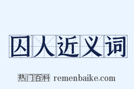 囚人近义词是什么意思的图片